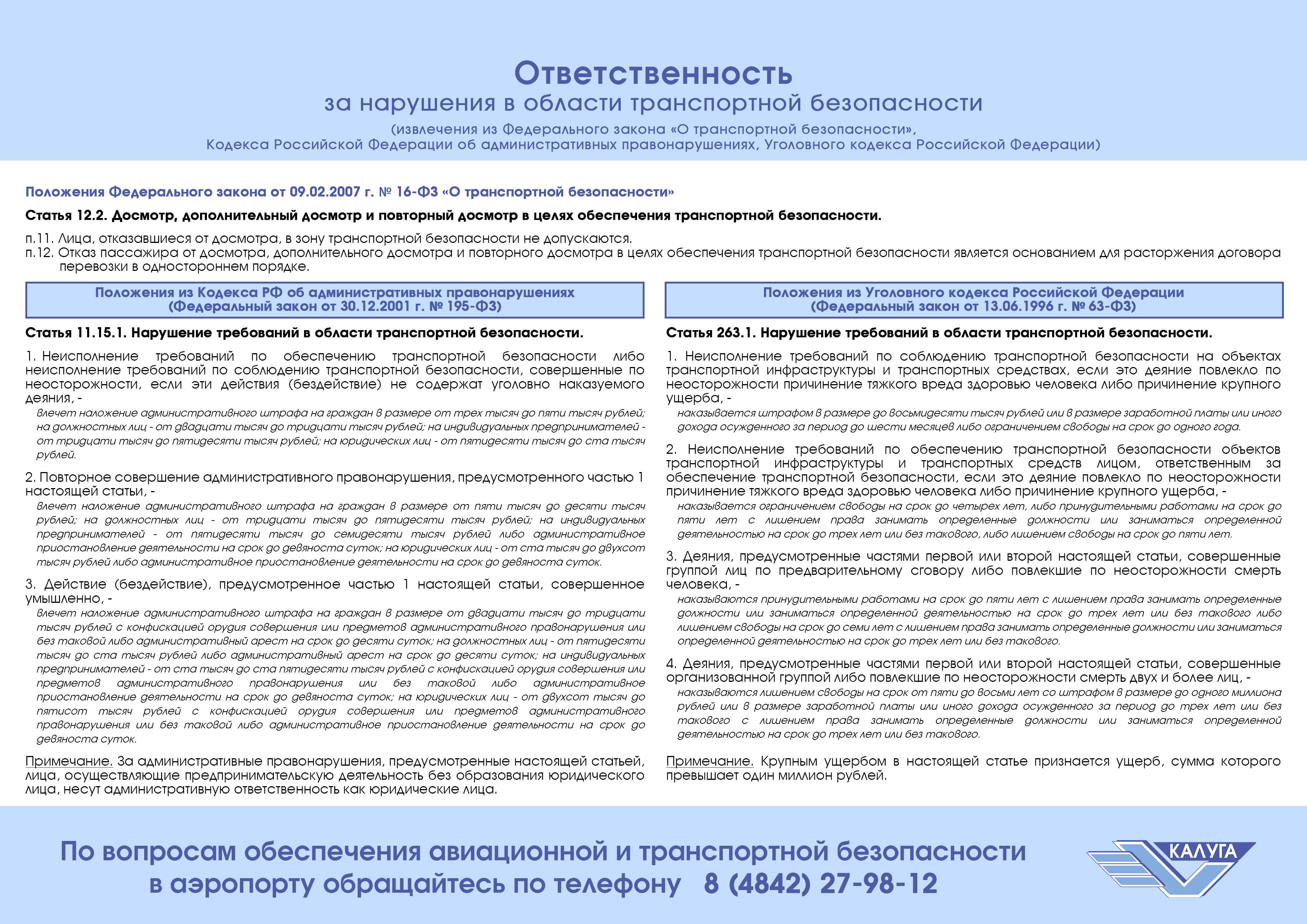 16 фз о транспортной безопасности 2007. Ответственность за обеспечение транспортной безопасности. Лица ответственность за обеспечение транспортной безопасности. Неисполнение авиационной безопасности ответственность. Виды нарушений воздушного законодательства..